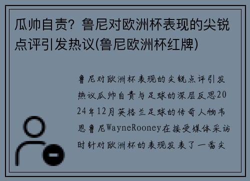 瓜帅自责?鲁尼对欧洲杯表现的尖锐点评引发热议(鲁尼欧洲杯红牌)