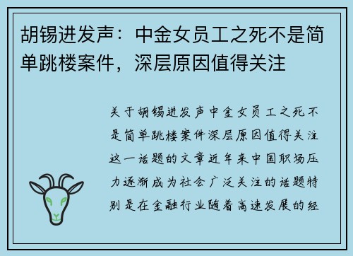 胡锡进发声:中金女员工之死不是简单跳楼案件,深层原因值得关注