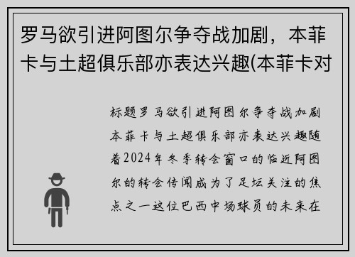 罗马欲引进阿图尔争夺战加剧,本菲卡与土超俱乐部亦表达兴趣(本菲卡对阿罗卡)