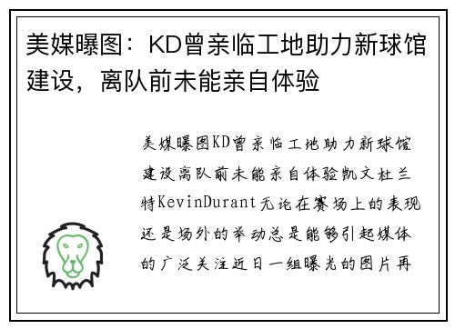 美媒曝图:KD曾亲临工地助力新球馆建设,离队前未能亲自体验