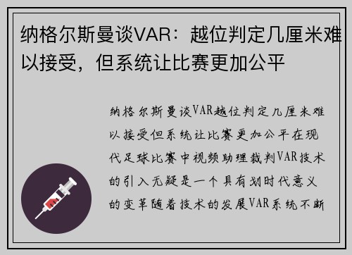 纳格尔斯曼谈VAR:越位判定几厘米难以接受,但系统让比赛更加公平