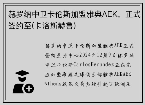 赫罗纳中卫卡伦斯加盟雅典AEK,正式签约至(卡洛斯赫鲁)