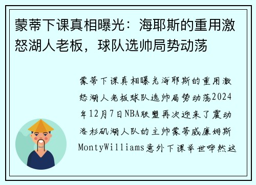 蒙蒂下课真相曝光:海耶斯的重用激怒湖人老板,球队选帅局势动荡