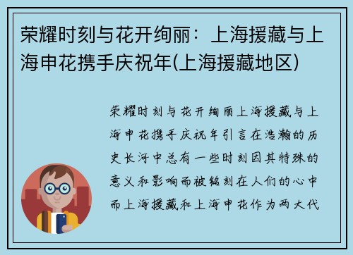 荣耀时刻与花开绚丽:上海援藏与上海申花携手庆祝年(上海援藏地区)