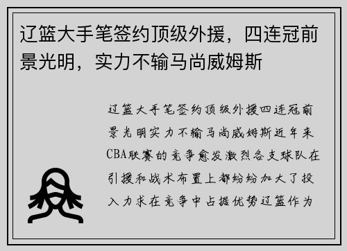 辽篮大手笔签约顶级外援,四连冠前景光明,实力不输马尚威姆斯
