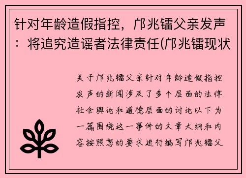 针对年龄造假指控,邝兆镭父亲发声:将追究造谣者法律责任(邝兆镭现状)