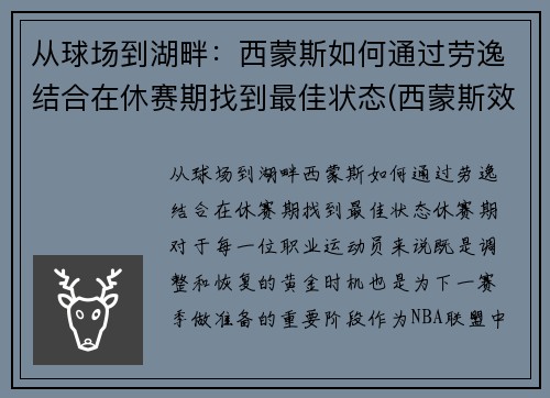 从球场到湖畔:西蒙斯如何通过劳逸结合在休赛期找到最佳状态(西蒙斯效力过的球队)