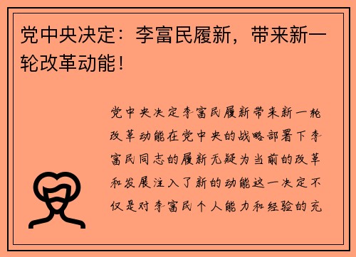 党中央决定:李富民履新,带来新一轮改革动能!