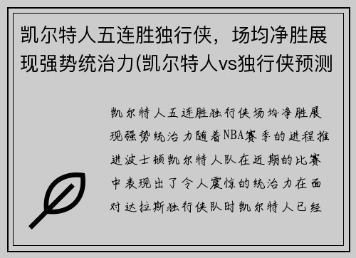 凯尔特人五连胜独行侠,场均净胜展现强势统治力(凯尔特人vs独行侠预测)