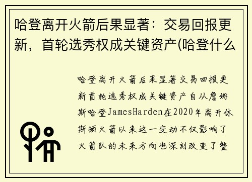 哈登离开火箭后果显著:交易回报更新,首轮选秀权成关键资产(哈登什么时候离开火箭队)