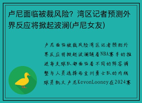 卢尼面临被裁风险?湾区记者预测外界反应将掀起波澜(卢尼女友)