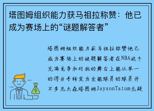 塔图姆组织能力获马祖拉称赞:他已成为赛场上的“谜题解答者”