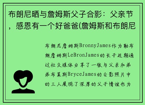 布朗尼晒与詹姆斯父子合影:父亲节,感恩有一个好爸爸(詹姆斯和布朗尼有机会打球吗)
