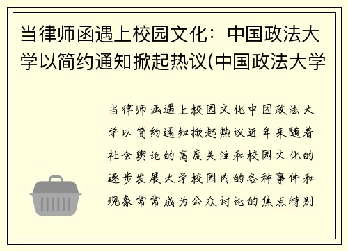 当律师函遇上校园文化：中国政法大学以简约通知掀起热议(中国政法大学的律师事务所)