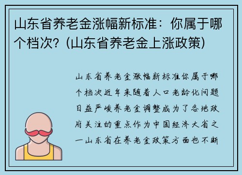 山东省养老金涨幅新标准:你属于哪个档次?(山东省养老金上涨政策)