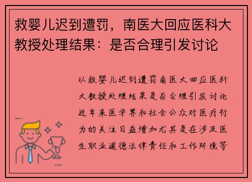 救婴儿迟到遭罚,南医大回应医科大教授处理结果:是否合理引发讨论