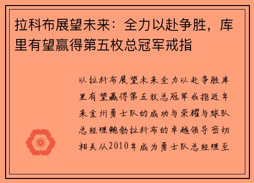 拉科布展望未来:全力以赴争胜,库里有望赢得第五枚总冠军戒指