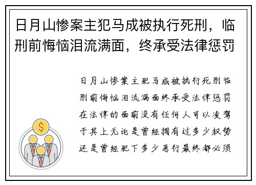日月山惨案主犯马成被执行死刑，临刑前悔恼泪流满面，终承受法律惩罚