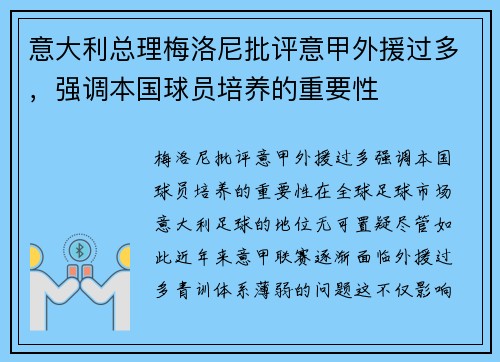 意大利总理梅洛尼批评意甲外援过多,强调本国球员培养的重要性