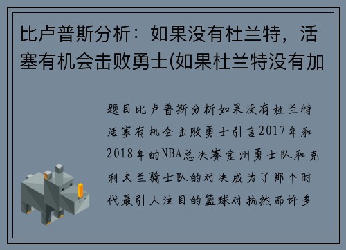 比卢普斯分析：如果没有杜兰特，活塞有机会击败勇士(如果杜兰特没有加盟勇士)