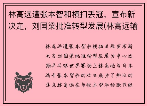 林高远遭张本智和横扫丢冠,宣布新决定,刘国梁批准转型发展(林高远输张本智和)