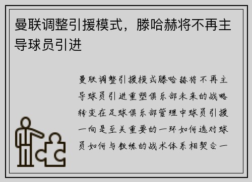 曼联调整引援模式,滕哈赫将不再主导球员引进