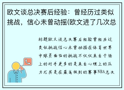 欧文谈总决赛后经验：曾经历过类似挑战，信心未曾动摇(欧文进了几次总决赛)