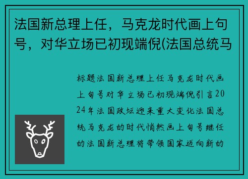 法国新总理上任,马克龙时代画上句号,对华立场已初现端倪(法国总统马克龙图)