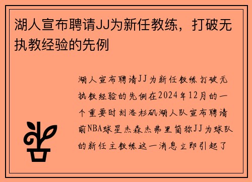湖人宣布聘请JJ为新任教练,打破无执教经验的先例