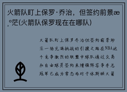 火箭队盯上保罗·乔治，但签约前景渺茫(火箭队保罗现在在哪队)