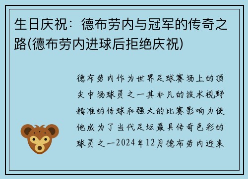 生日庆祝：德布劳内与冠军的传奇之路(德布劳内进球后拒绝庆祝)