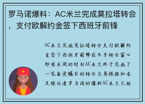 罗马诺爆料：AC米兰完成莫拉塔转会，支付欧解约金签下西班牙前锋