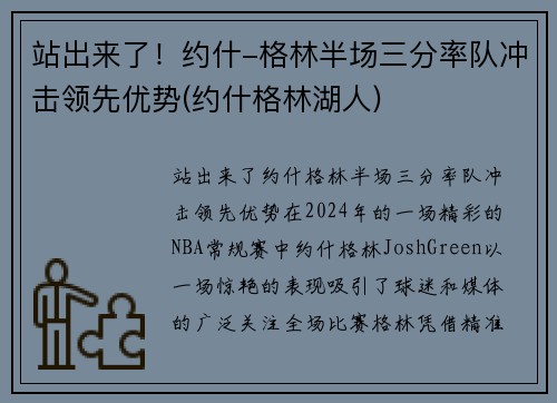 站出来了！约什-格林半场三分率队冲击领先优势(约什格林湖人)