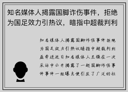 知名媒体人揭露国脚诈伤事件，拒绝为国足效力引热议，暗指中超裁判利益牵连