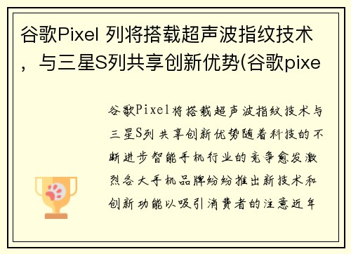 谷歌Pixel 列将搭载超声波指纹技术，与三星S列共享创新优势(谷歌pixel3指纹支付)