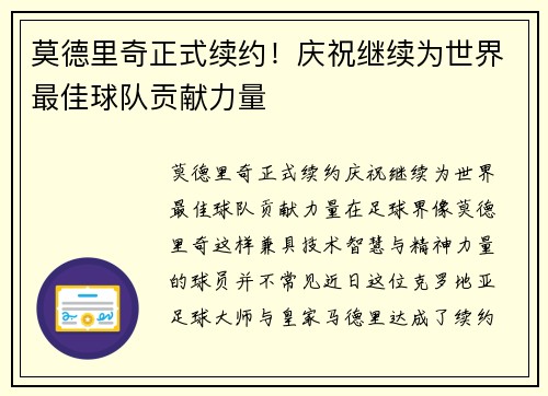 莫德里奇正式续约！庆祝继续为世界最佳球队贡献力量