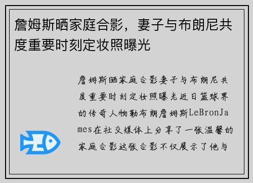 詹姆斯晒家庭合影，妻子与布朗尼共度重要时刻定妆照曝光