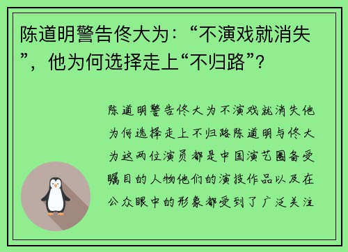 陈道明警告佟大为：“不演戏就消失”，他为何选择走上“不归路”？