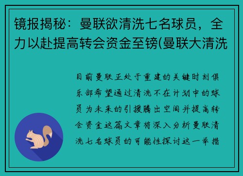 镜报揭秘：曼联欲清洗七名球员，全力以赴提高转会资金至镑(曼联大清洗)