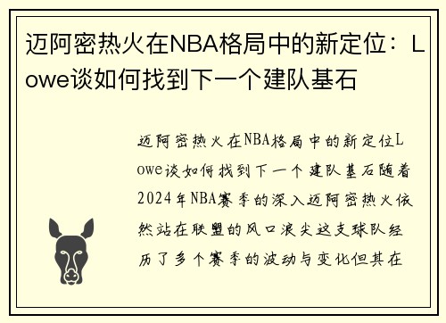 迈阿密热火在NBA格局中的新定位：Lowe谈如何找到下一个建队基石