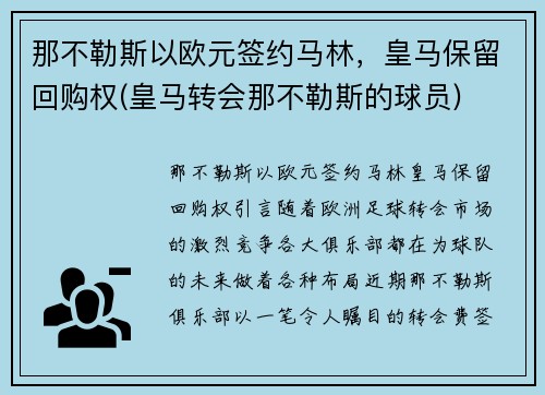 那不勒斯以欧元签约马林，皇马保留回购权(皇马转会那不勒斯的球员)