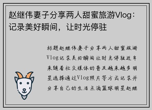 赵继伟妻子分享两人甜蜜旅游Vlog：记录美好瞬间，让时光停驻