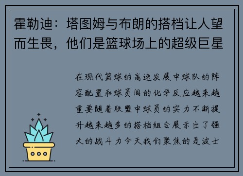 霍勒迪：塔图姆与布朗的搭档让人望而生畏，他们是篮球场上的超级巨星