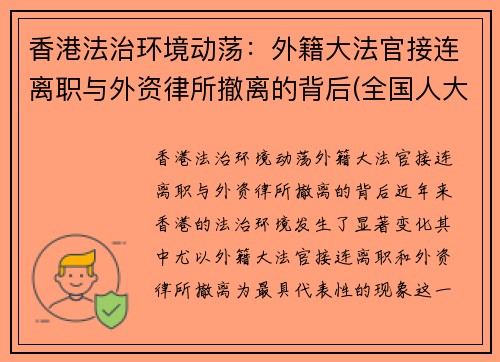 香港法治环境动荡：外籍大法官接连离职与外资律所撤离的背后(全国人大对香港外籍法官解释)