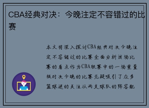 CBA经典对决：今晚注定不容错过的比赛