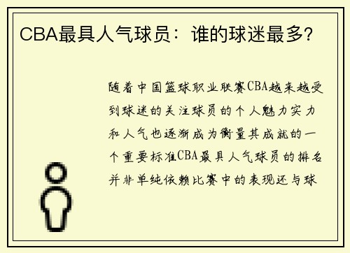CBA最具人气球员：谁的球迷最多？