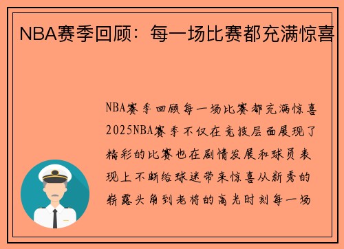 NBA赛季回顾：每一场比赛都充满惊喜