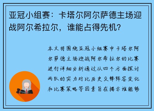 亚冠小组赛：卡塔尔阿尔萨德主场迎战阿尔希拉尔，谁能占得先机？