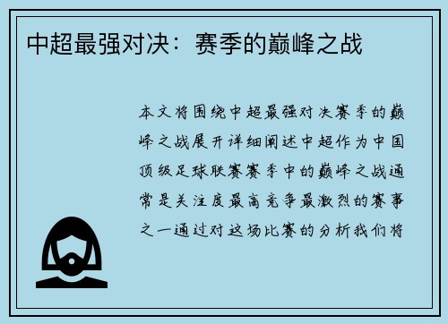 中超最强对决：赛季的巅峰之战