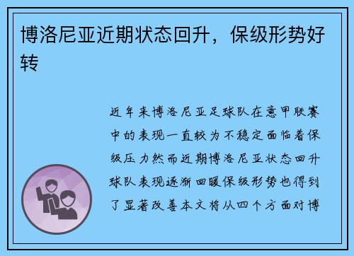 博洛尼亚近期状态回升，保级形势好转